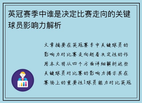 英冠赛季中谁是决定比赛走向的关键球员影响力解析