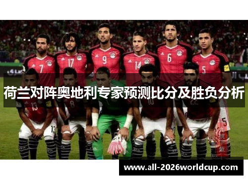 荷兰对阵奥地利专家预测比分及胜负分析