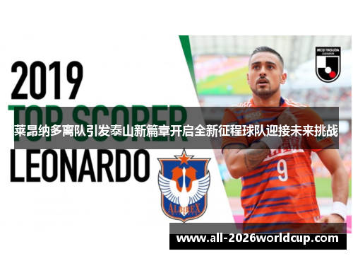 莱昂纳多离队引发泰山新篇章开启全新征程球队迎接未来挑战