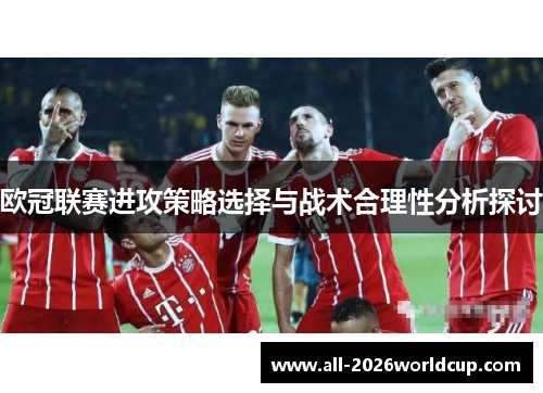 欧冠联赛进攻策略选择与战术合理性分析探讨