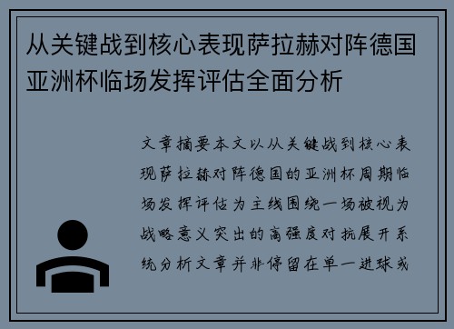 从关键战到核心表现萨拉赫对阵德国亚洲杯临场发挥评估全面分析