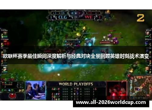 欧联杯赛季最佳瞬间深度解析与经典对决全景回顾英雄时刻战术演变
