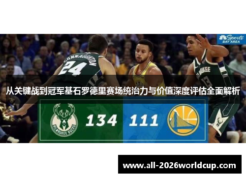 从关键战到冠军基石罗德里赛场统治力与价值深度评估全面解析