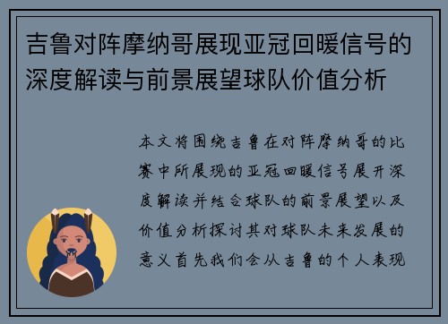 吉鲁对阵摩纳哥展现亚冠回暖信号的深度解读与前景展望球队价值分析