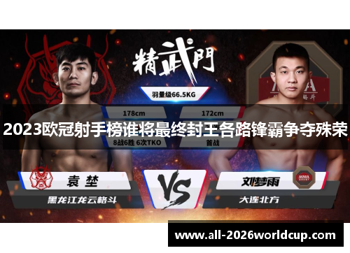 2023欧冠射手榜谁将最终封王各路锋霸争夺殊荣