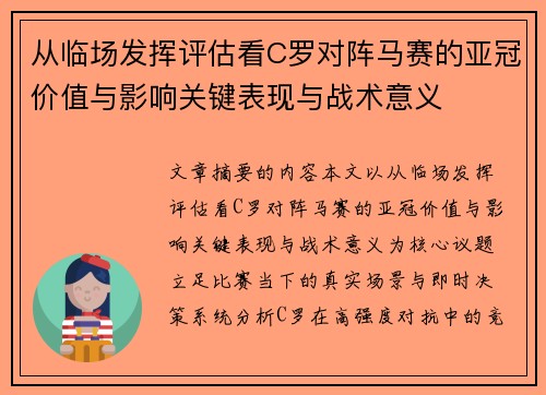 从临场发挥评估看C罗对阵马赛的亚冠价值与影响关键表现与战术意义