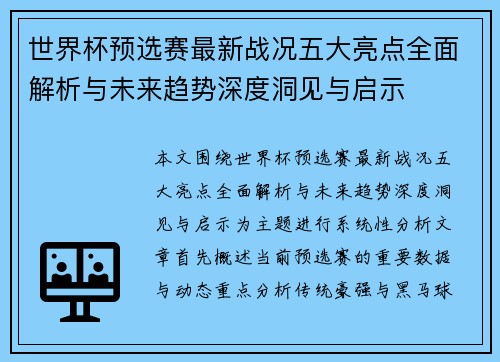 世界杯预选赛最新战况五大亮点全面解析与未来趋势深度洞见与启示