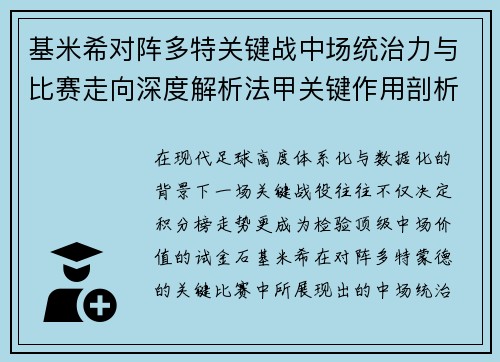 基米希对阵多特关键战中场统治力与比赛走向深度解析法甲关键作用剖析