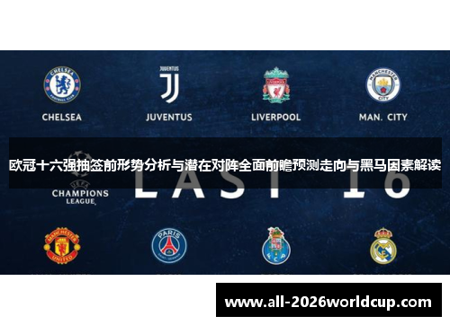 欧冠十六强抽签前形势分析与潜在对阵全面前瞻预测走向与黑马因素解读