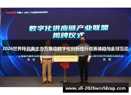 2026世界杯北美主办方推动数字化创新提升观赛体验与全球互动