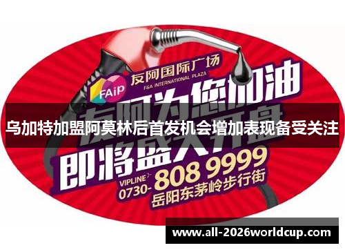 乌加特加盟阿莫林后首发机会增加表现备受关注