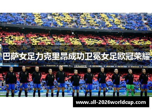 巴萨女足力克里昂成功卫冕女足欧冠荣耀