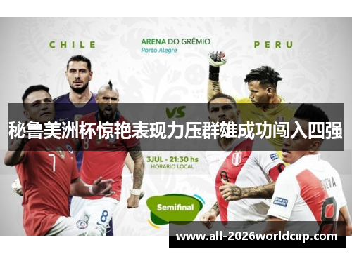 秘鲁美洲杯惊艳表现力压群雄成功闯入四强