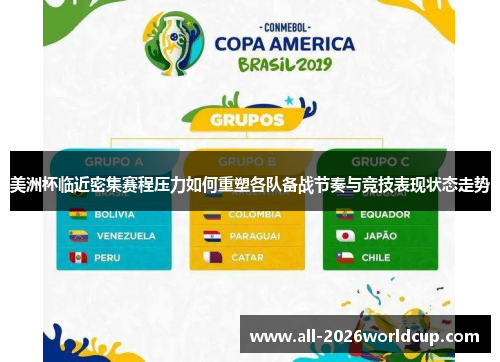 美洲杯临近密集赛程压力如何重塑各队备战节奏与竞技表现状态走势