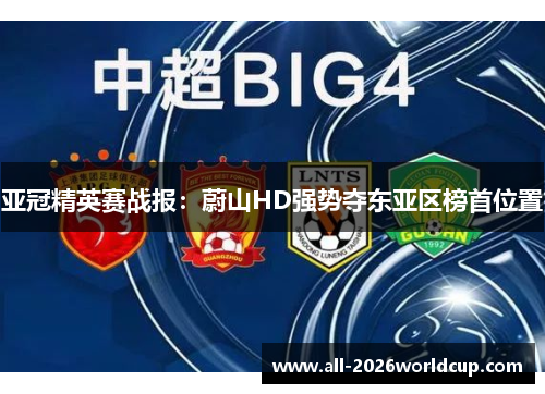 亚冠精英赛战报：蔚山HD强势夺东亚区榜首位置