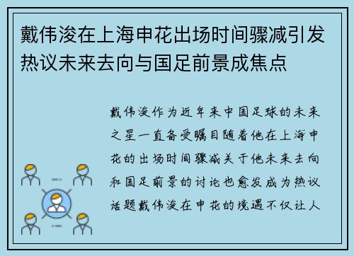 戴伟浚在上海申花出场时间骤减引发热议未来去向与国足前景成焦点