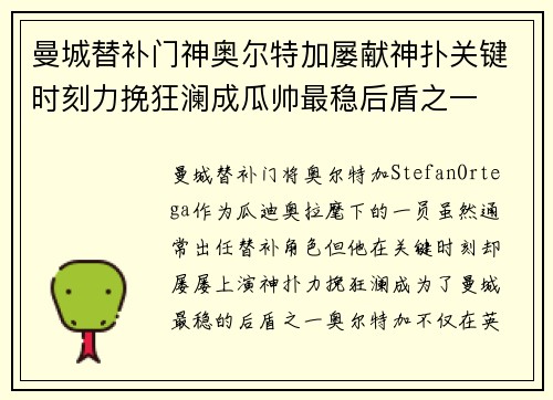 曼城替补门神奥尔特加屡献神扑关键时刻力挽狂澜成瓜帅最稳后盾之一