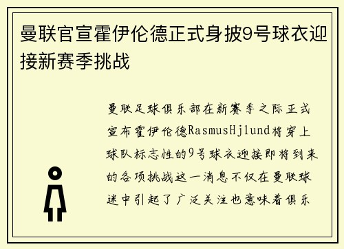 曼联官宣霍伊伦德正式身披9号球衣迎接新赛季挑战 曼联官宣霍伊伦德正式身披9号球衣迎接新赛季挑战