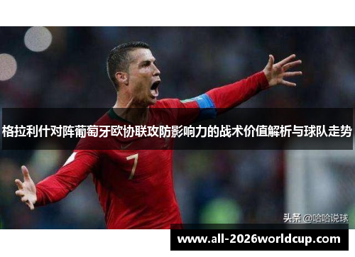 格拉利什对阵葡萄牙欧协联攻防影响力的战术价值解析与球队走势