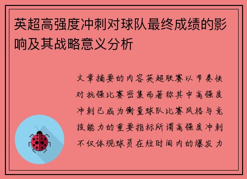 英超高强度冲刺对球队最终成绩的影响及其战略意义分析 英超高强度冲刺对球队最终成绩的影响及其战略意义分析