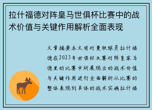 拉什福德对阵皇马世俱杯比赛中的战术价值与关键作用解析全面表现 拉什福德对阵皇马世俱杯比赛中的战术价值与关键作用解析全面表现