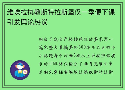 维埃拉执教斯特拉斯堡仅一季便下课引发舆论热议 维埃拉执教斯特拉斯堡仅一季便下课引发舆论热议