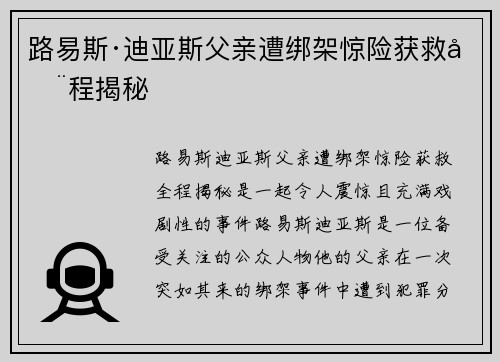 路易斯·迪亚斯父亲遭绑架惊险获救全程揭秘