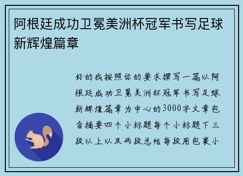 阿根廷成功卫冕美洲杯冠军书写足球新辉煌篇章
