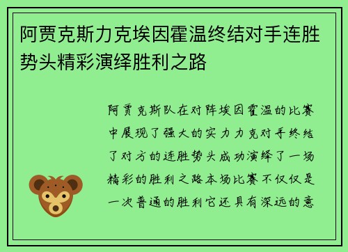 阿贾克斯力克埃因霍温终结对手连胜势头精彩演绎胜利之路
