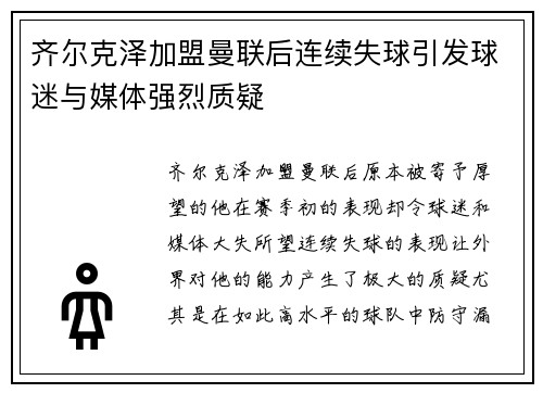 齐尔克泽加盟曼联后连续失球引发球迷与媒体强烈质疑