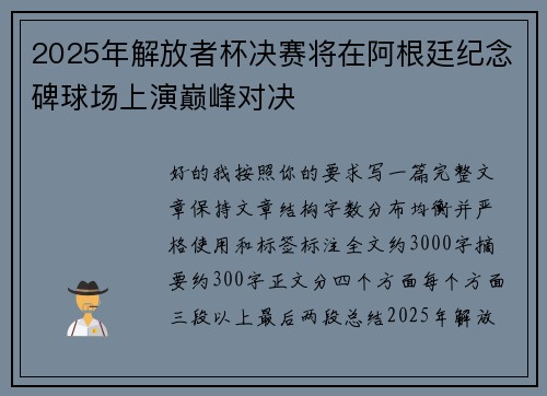 2025年解放者杯决赛将在阿根廷纪念碑球场上演巅峰对决