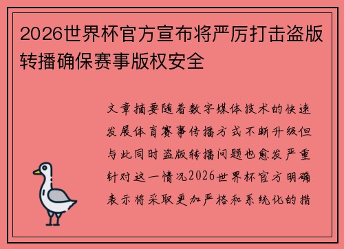 2026世界杯官方宣布将严厉打击盗版转播确保赛事版权安全