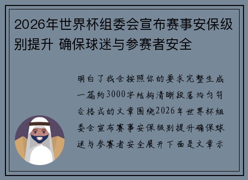 2026年世界杯组委会宣布赛事安保级别提升 确保球迷与参赛者安全 2026年世界杯组委会宣布赛事安保级别提升 确保球迷与参赛者安全
