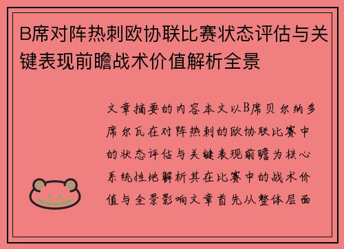 B席对阵热刺欧协联比赛状态评估与关键表现前瞻战术价值解析全景 B席对阵热刺欧协联比赛状态评估与关键表现前瞻战术价值解析全景