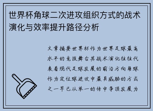 世界杯角球二次进攻组织方式的战术演化与效率提升路径分析 世界杯角球二次进攻组织方式的战术演化与效率提升路径分析