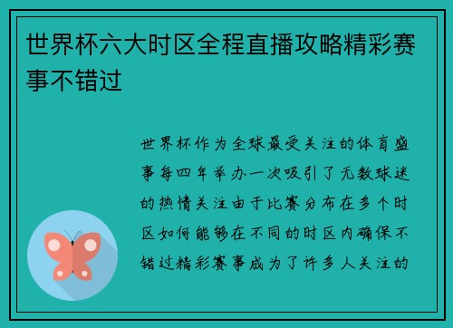 世界杯六大时区全程直播攻略精彩赛事不错过 世界杯六大时区全程直播攻略精彩赛事不错过