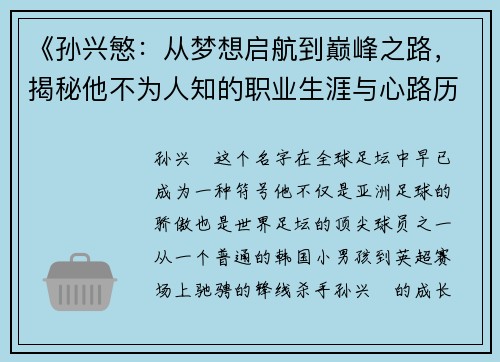 《孙兴慜:从梦想启航到巅峰之路,揭秘他不为人知的职业生涯与心路历程》 《孙兴慜:从梦想启航到巅峰之路,揭秘他不为人知的职业生涯与心路历程》