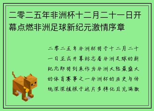 二零二五年非洲杯十二月二十一日开幕点燃非洲足球新纪元激情序章 二零二五年非洲杯十二月二十一日开幕点燃非洲足球新纪元激情序章