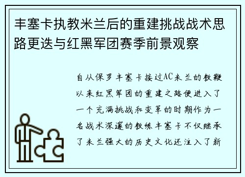 丰塞卡执教米兰后的重建挑战战术思路更迭与红黑军团赛季前景观察 丰塞卡执教米兰后的重建挑战战术思路更迭与红黑军团赛季前景观察
