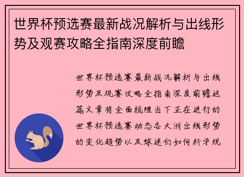 世界杯预选赛最新战况解析与出线形势及观赛攻略全指南深度前瞻 世界杯预选赛最新战况解析与出线形势及观赛攻略全指南深度前瞻