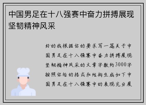 中国男足在十八强赛中奋力拼搏展现坚韧精神风采 中国男足在十八强赛中奋力拼搏展现坚韧精神风采