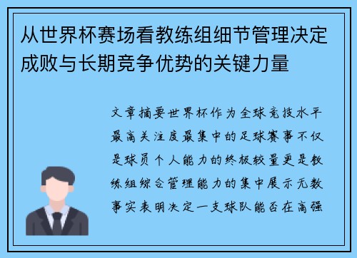 从世界杯赛场看教练组细节管理决定成败与长期竞争优势的关键力量 从世界杯赛场看教练组细节管理决定成败与长期竞争优势的关键力量