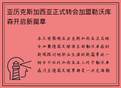 亚历克斯加西亚正式转会加盟勒沃库森开启新篇章 亚历克斯加西亚正式转会加盟勒沃库森开启新篇章