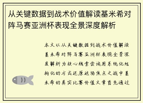 从关键数据到战术价值解读基米希对阵马赛亚洲杯表现全景深度解析 从关键数据到战术价值解读基米希对阵马赛亚洲杯表现全景深度解析