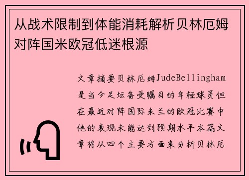 从战术限制到体能消耗解析贝林厄姆对阵国米欧冠低迷根源 从战术限制到体能消耗解析贝林厄姆对阵国米欧冠低迷根源