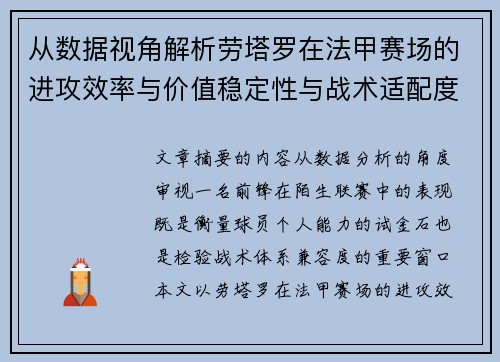 从数据视角解析劳塔罗在法甲赛场的进攻效率与价值稳定性与战术适配度 从数据视角解析劳塔罗在法甲赛场的进攻效率与价值稳定性与战术适配度