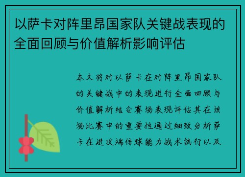 以萨卡对阵里昂国家队关键战表现的全面回顾与价值解析影响评估 以萨卡对阵里昂国家队关键战表现的全面回顾与价值解析影响评估