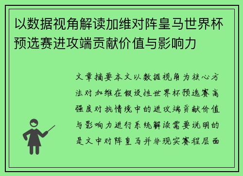 以数据视角解读加维对阵皇马世界杯预选赛进攻端贡献价值与影响力 以数据视角解读加维对阵皇马世界杯预选赛进攻端贡献价值与影响力