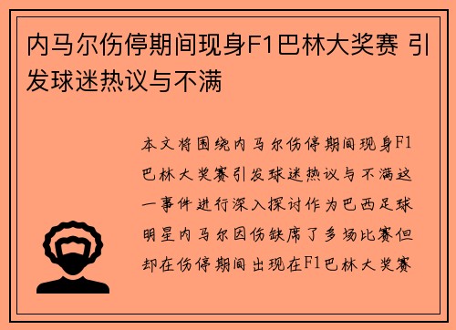 内马尔伤停期间现身F1巴林大奖赛 引发球迷热议与不满 内马尔伤停期间现身F1巴林大奖赛 引发球迷热议与不满