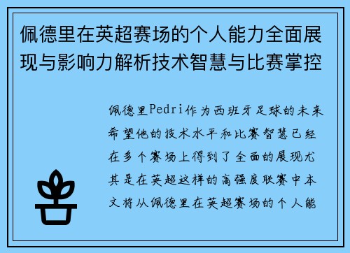 佩德里在英超赛场的个人能力全面展现与影响力解析技术智慧与比赛掌控 佩德里在英超赛场的个人能力全面展现与影响力解析技术智慧与比赛掌控